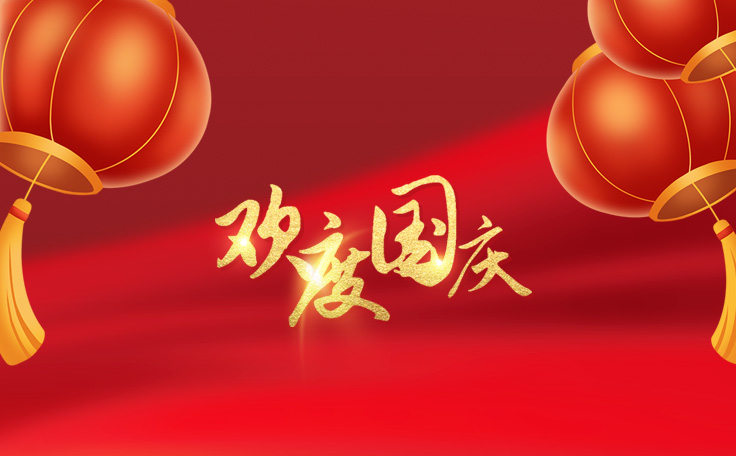 歡度國慶，盛世華誕！通用舞臺阻燃幕布2022年國慶放假通知